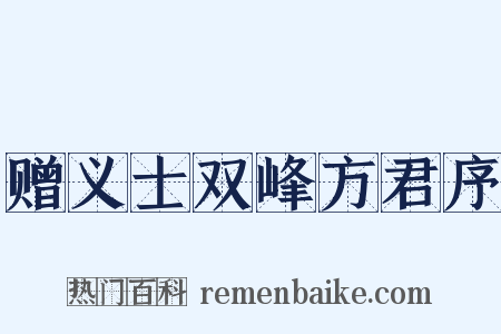 赠义士双峰方君序是什么意思的图片